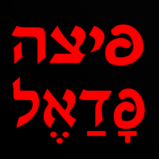 פיצה פדאל LOGO-APP點子