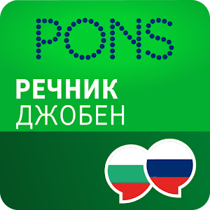 ДЖОБЕН речник РУСКИ 3.4.208.26155