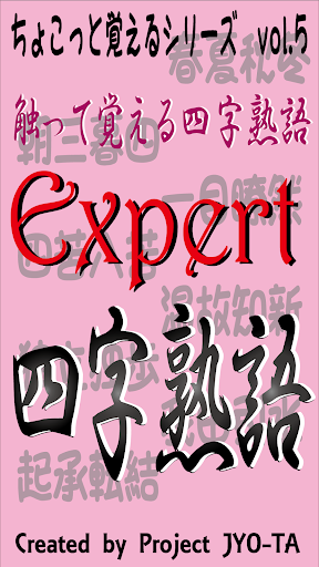 さわって覚える超難問四字熟語 中学受験対策 大人の四字熟語