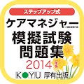 ケアマネジャー模擬試験問題集2014年版 Apk