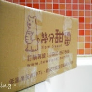 幾分甜幸福烘培(木柵店)