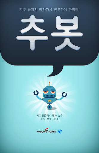 【免費教育App】메가잉글리시 추봇-APP點子