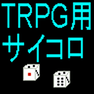 ＴＲＰＧ用簡易サイコロ.apk 1.6