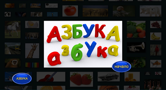 How to download АЗБУКА (Моя первая книга ABC) 1.0.5 unlimited apk for laptop