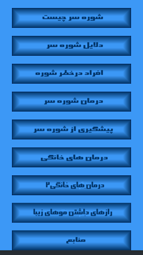 درمان شوره سر