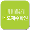 네오재수학원 - 네오논술 Application icon