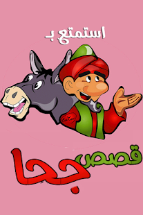 How to download قصص جحا - بدون انترنت patch 1.0.0 apk for laptop