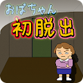 おばちゃんの初脱出 Apk