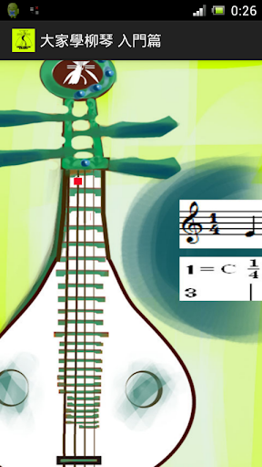 大家學柳琴入門篇 國樂 民樂 中樂 華樂
