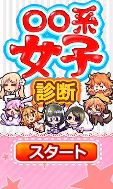 系女子診断 Androidアプリ Applion