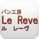 パン工房 Le Reve