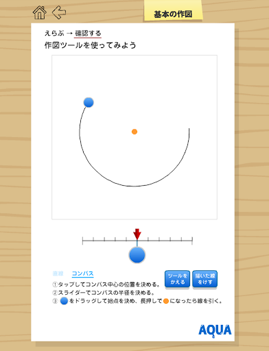 基本の作図 さわってうごく数学「AQUAアクア」