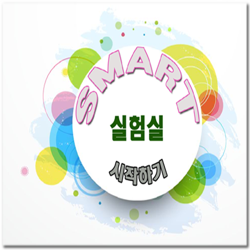 Smart 실험실 LOGO-APP點子