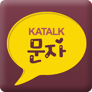 카톡문자  Katalk fonts.apk 3.2