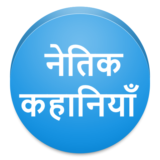 नेतिक कहानियाँ LOGO-APP點子