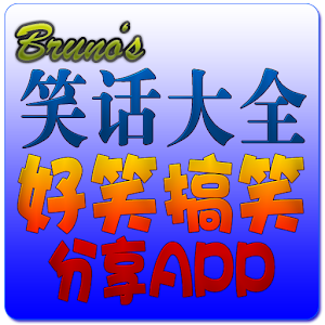 Bruno's笑話大全APP-各式笑話大全,笑話蒐集搞笑笑話 1.0.0