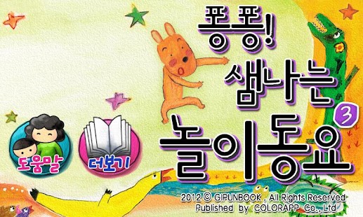 Free 깊은책★신나는 놀이동요 3탄 APK for Android