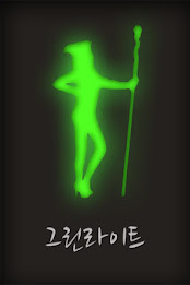 그린라이트 poster 1