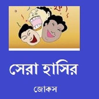 Best Bengali Jokes