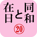 「同和と在日」電子版２０１２年７月号　示現舎 logo