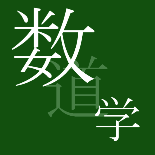 数学道 LOGO-APP點子