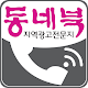 Download 동네북,무료배포 지역광고전문지 For PC Windows and Mac 5.0.6.01