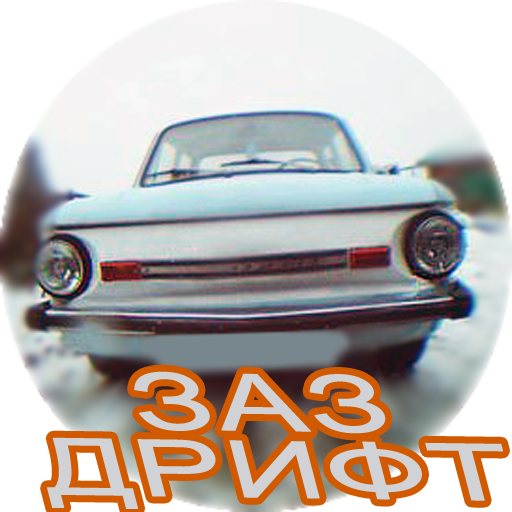 ЗАЗ дрифт Симулятор 模擬 App LOGO-APP開箱王