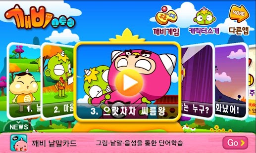 Free 깨비키즈 깨비 스토리 APK for PC