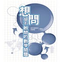 想問卻不敢問的數學問題(第三章 符號) logo