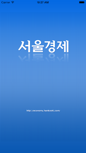 서울경제 모바일 앱