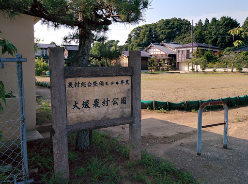 大塚農村公園