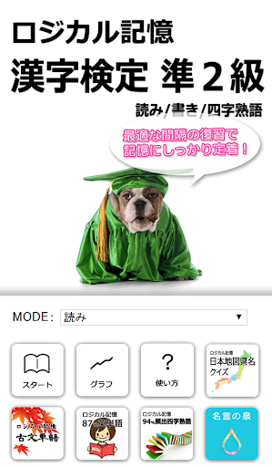 ロジカル記憶 漢字検定準2級 読み 書き 四字熟語 アプリ