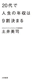 20代で人生の年収は9割決まる