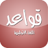 Ù‚ÙˆØ§Ø¹Ø¯ Ø§Ù„Ù„ØºØ© Ø§Ù„Ø§Ù†Ø¬Ù„ÙŠØ²ÙŠØ©2.1