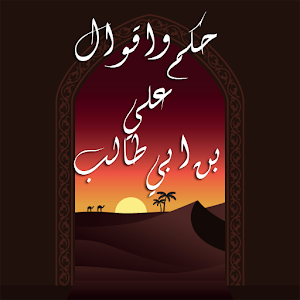 حكم واقوال علي بن ابي طالب.apk 1.24