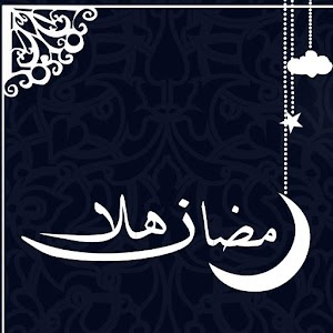 هلا رمضان 1.0