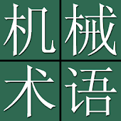 Mechanical Eng'r Dict. (J-C)