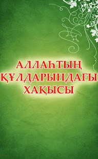 АЛЛАҺТЫҢ ҚҰЛДАРЫНДАҒЫ ХАҚЫСЫ