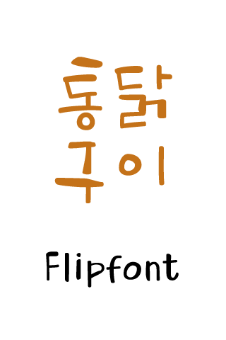 YD 통닭구이™ 한국어 Flipfont