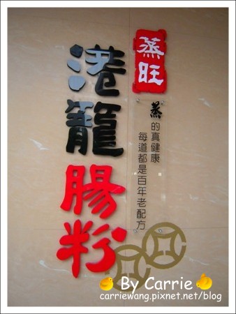 【台中港式飲茶餐廳】蒸旺．港籠腸粉港式飲茶@崇德店