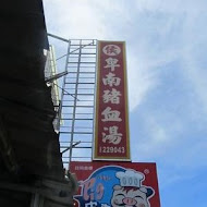 卑南豬血湯(70年侯記老店僅此一家)