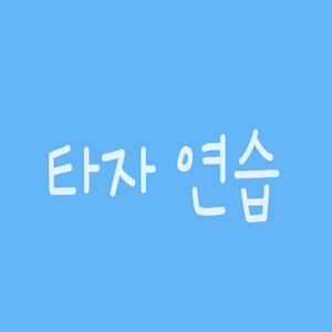 타자연습.apk 1.0