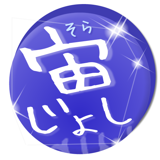 宙女子（そらじょし） LOGO-APP點子