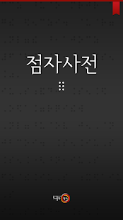 How to install 점자사전 1.0.02 apk for pc