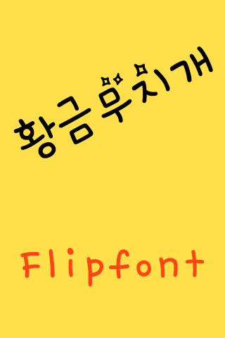 【免費娛樂App】MBCGoldrainbow™KoreanFlipfont-APP點子