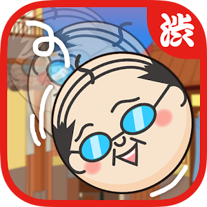 熱海のおっさん～スピード注意！湯上がりおやじの爽快ゲーム～.apk 1.2