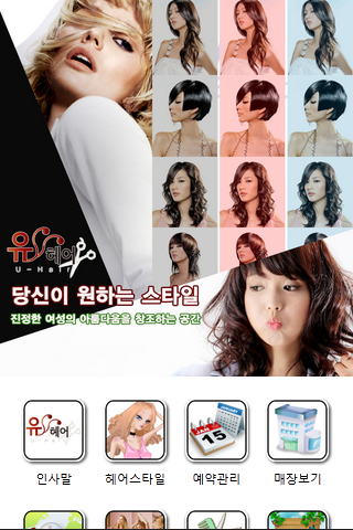 【免費生活App】성남유헤어미용실 U-Hair-APP點子