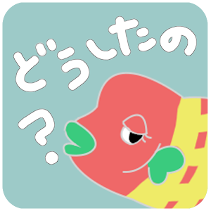 どうしたの？３Ｄ.apk 1.3