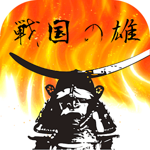 戦国の雄 logo