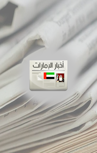 Free Download أخبار الإمارات APK